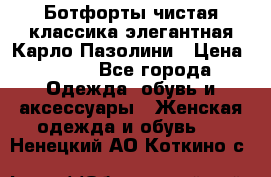 Ботфорты чистая классика элегантная Карло Пазолини › Цена ­ 600 - Все города Одежда, обувь и аксессуары » Женская одежда и обувь   . Ненецкий АО,Коткино с.